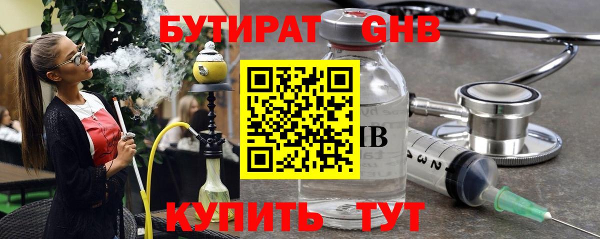 БУТИРАТ оксибутират Лесосибирск
