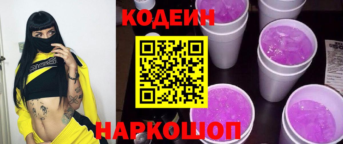 Codein Purple Drank  Вход с VPN  Codein напиток Lean (лин)  Лесосибирск 