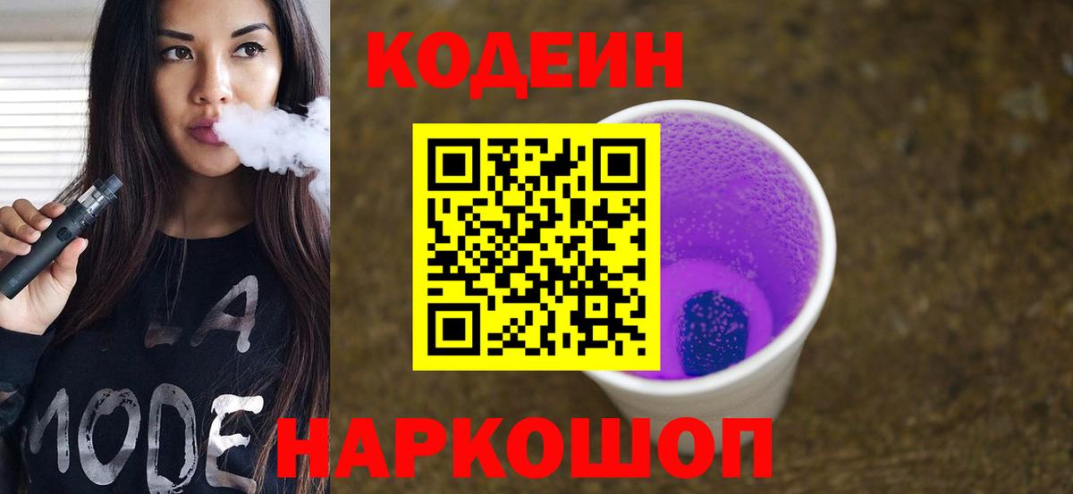 Codein напиток Lean (лин) Лесосибирск